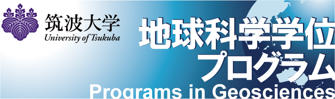 筑波大学大学院 生命地球科学研究群 地球科学学位プログラム