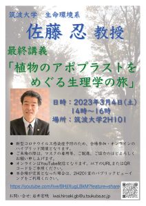 会場およびライブ配信）佐藤 忍 教授 最終講義のお知らせ｜筑波大学